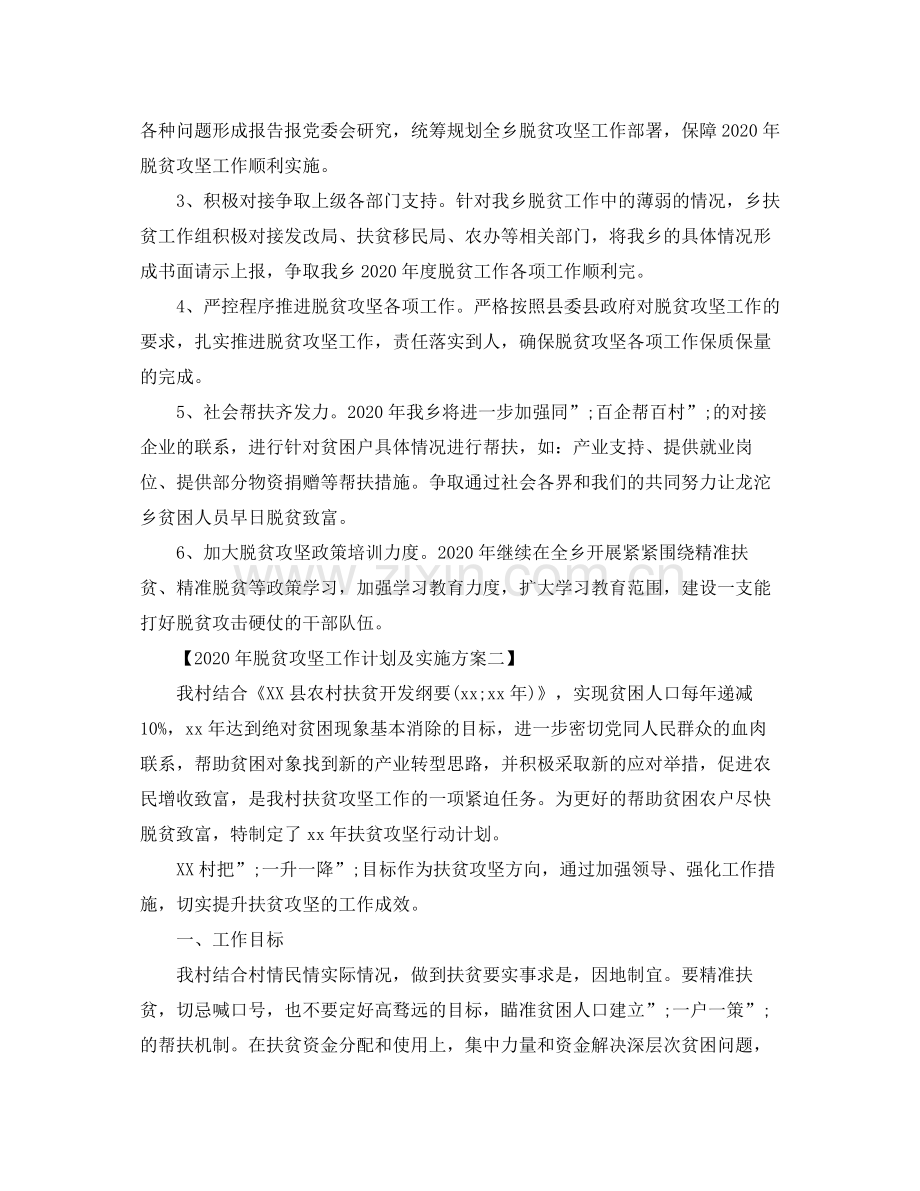 2020年脱贫攻坚工作计划及实施方案.docx_第2页