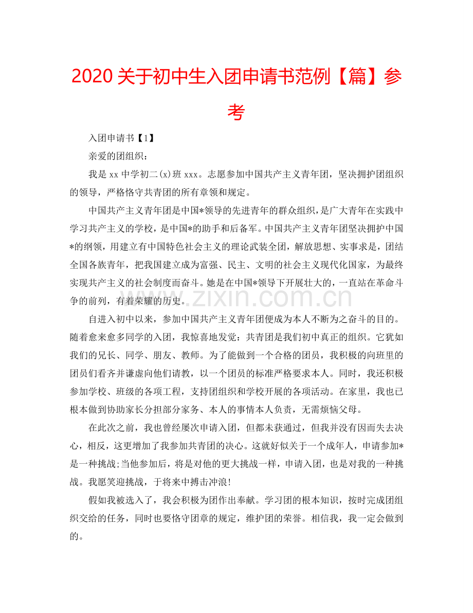 2024关于初中生入团申请书范例【篇】参考.doc_第1页