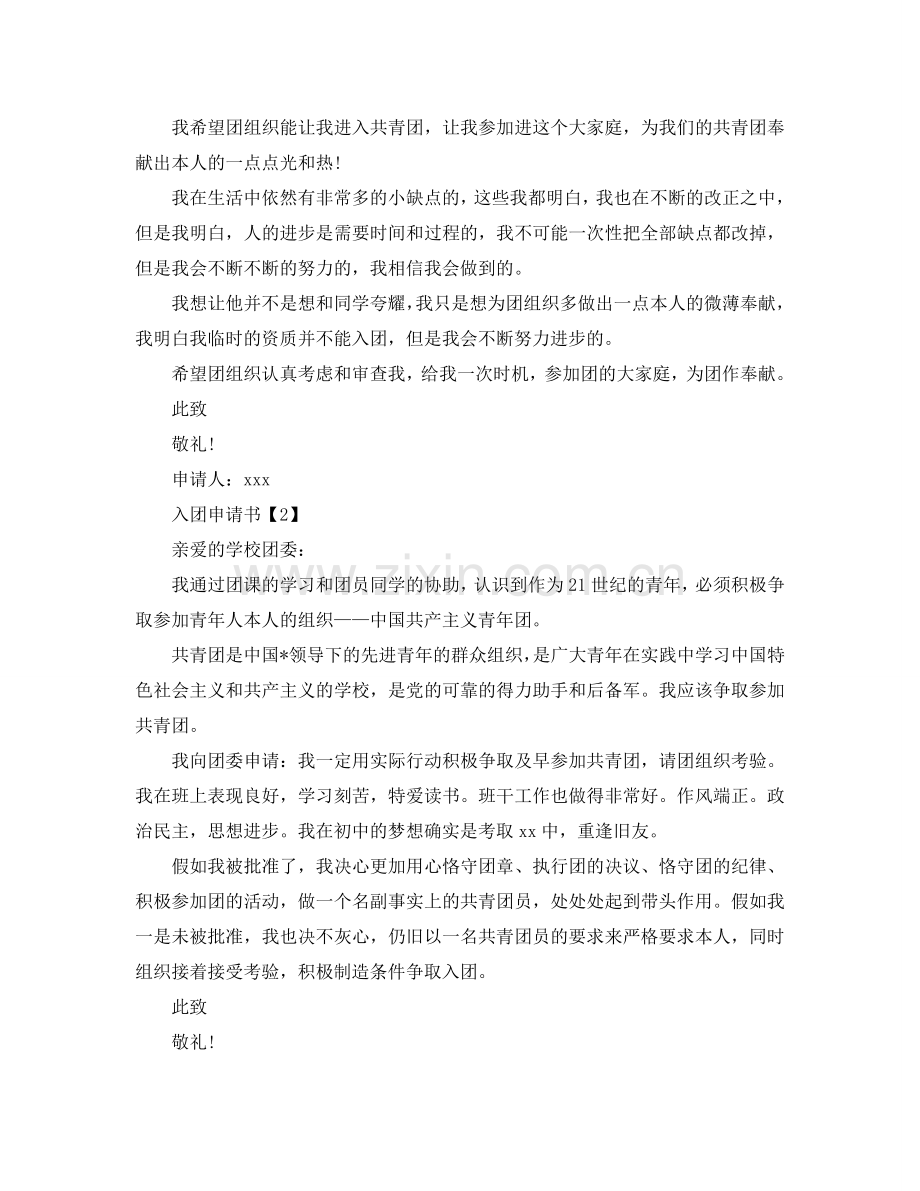 2024关于初中生入团申请书范例【篇】参考.doc_第2页