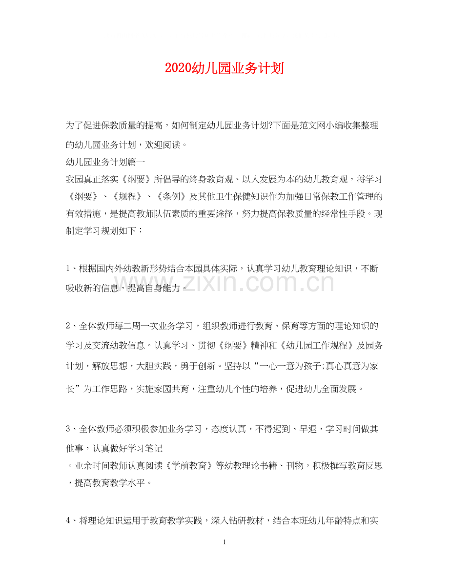 幼儿园业务计划.docx_第1页