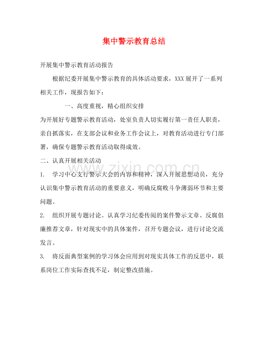 集中警示教育总结.docx_第1页