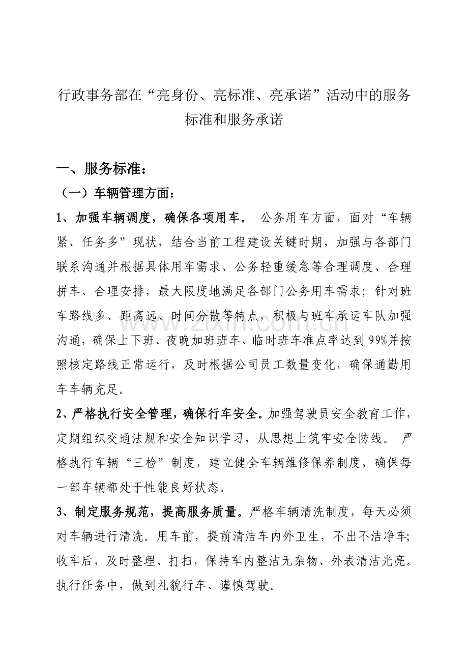 行政事务部在“亮身份、亮标准、亮承诺”活动中服务标准及服务承诺.doc_第1页
