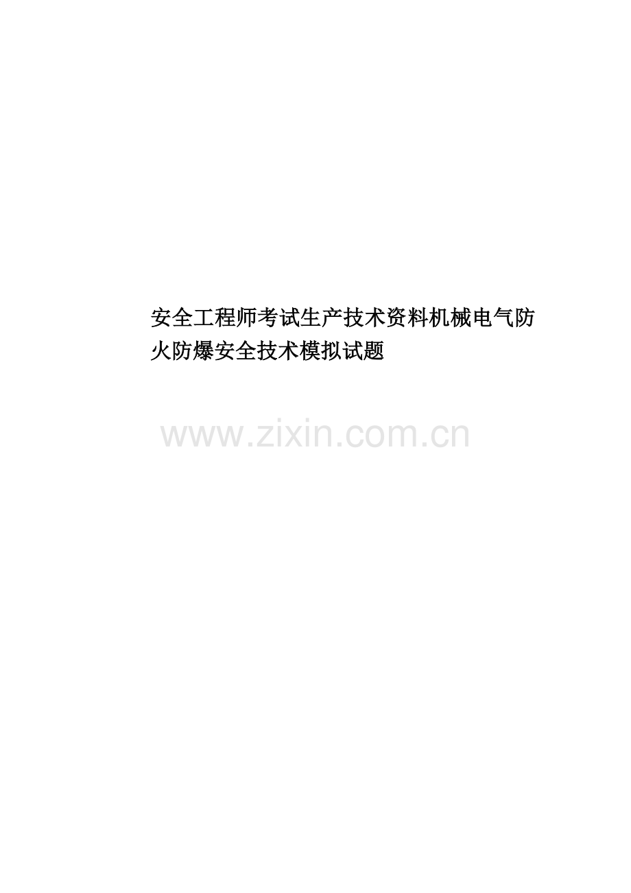 安全工程师考试生产技术资料机械电气防火防爆安全技术模拟试题.docx_第1页