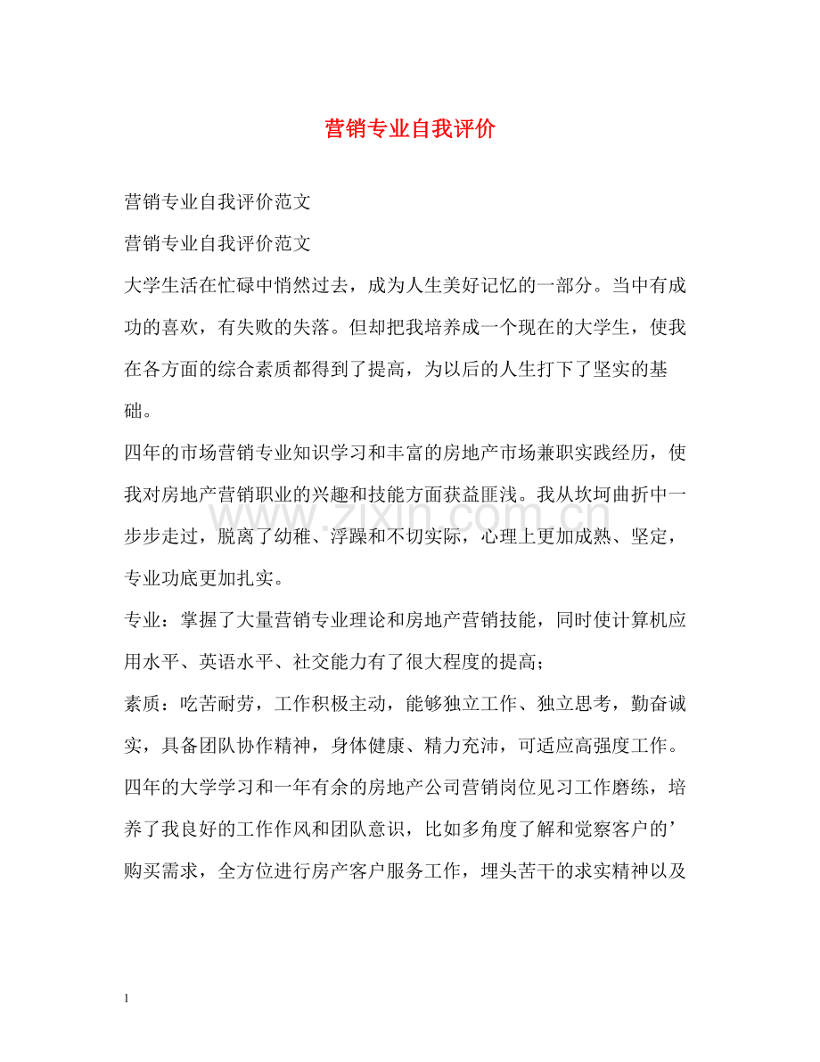 营销专业自我评价2.docx_第1页