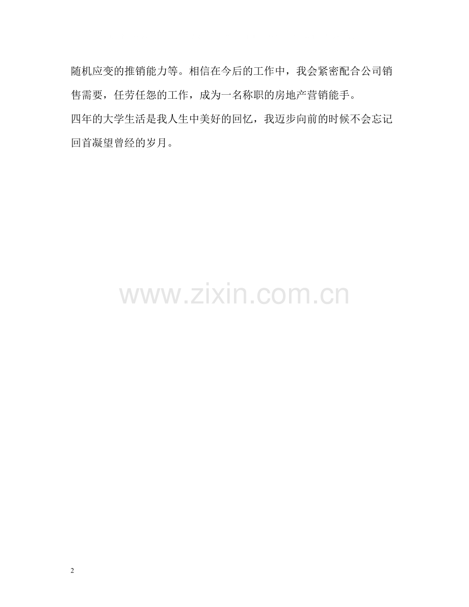 营销专业自我评价2.docx_第2页