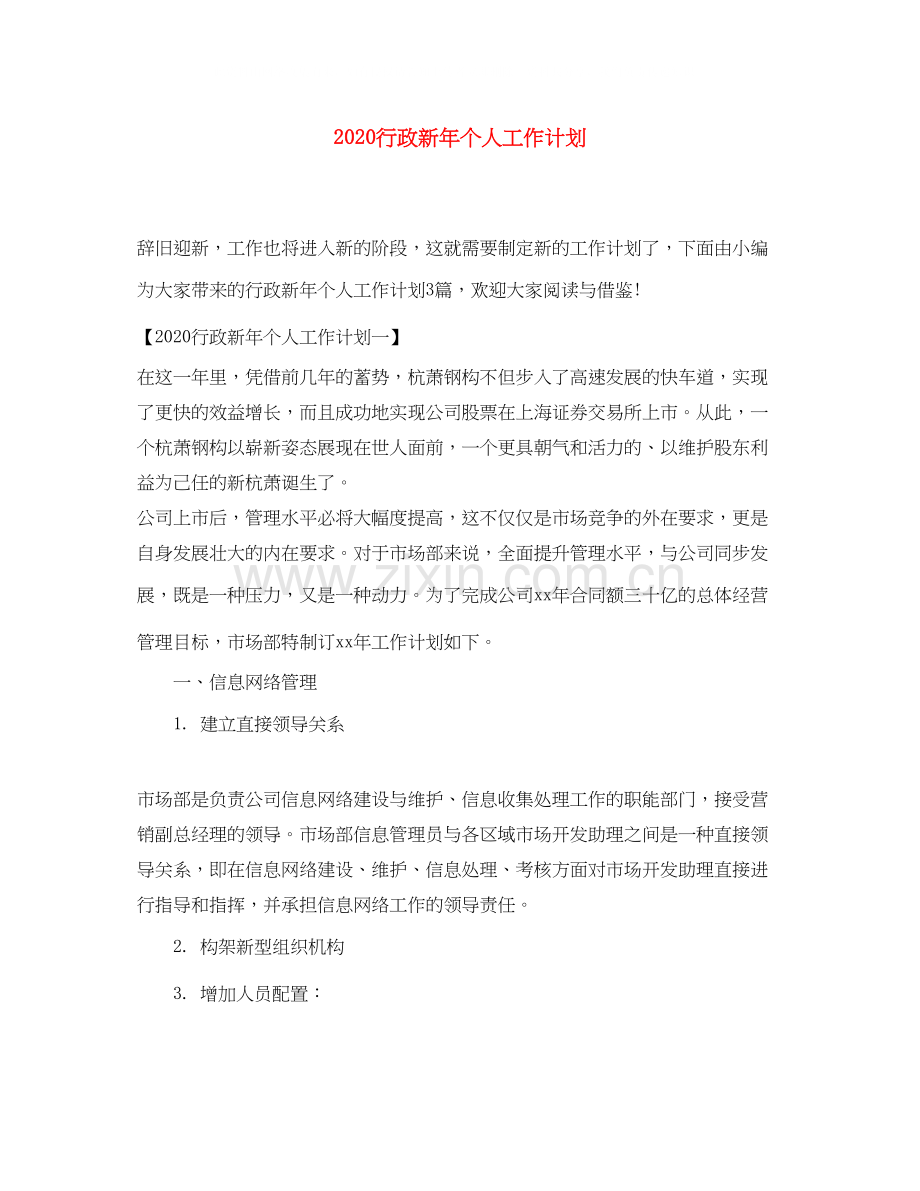 行政新年个人工作计划.docx_第1页