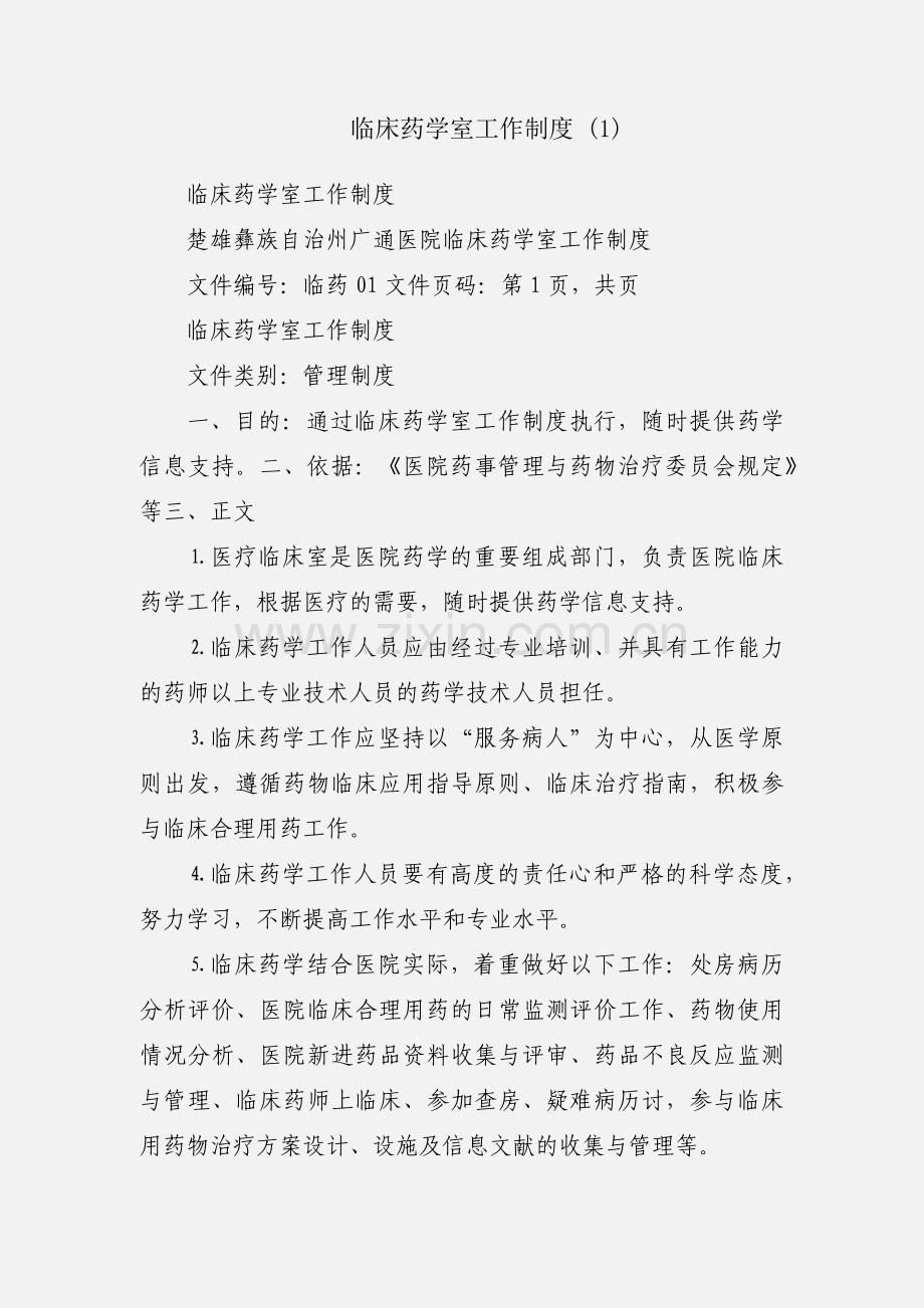 临床药学室工作制度 (1).docx_第1页