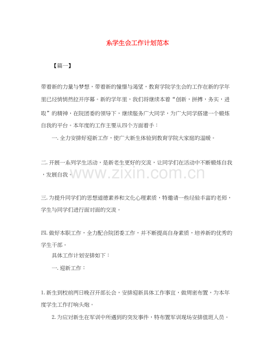 系学生会工作计划范本.docx_第1页