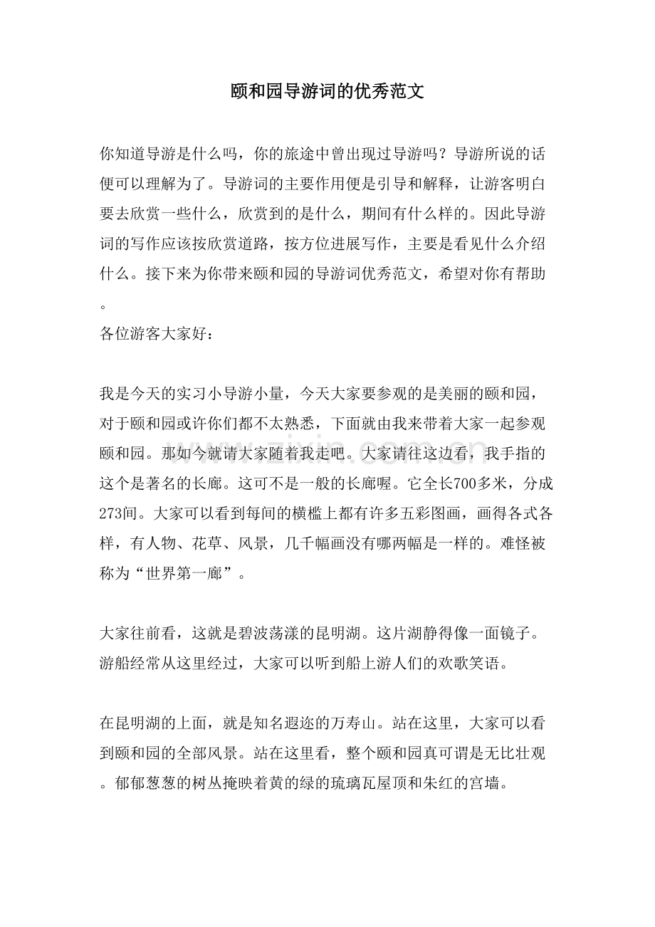 颐和园导游词的优秀范文.doc_第1页