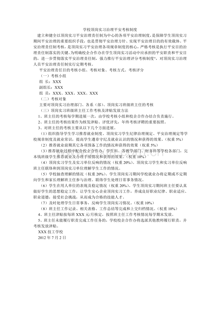学校顶岗实习管理安全考核制度.doc_第1页