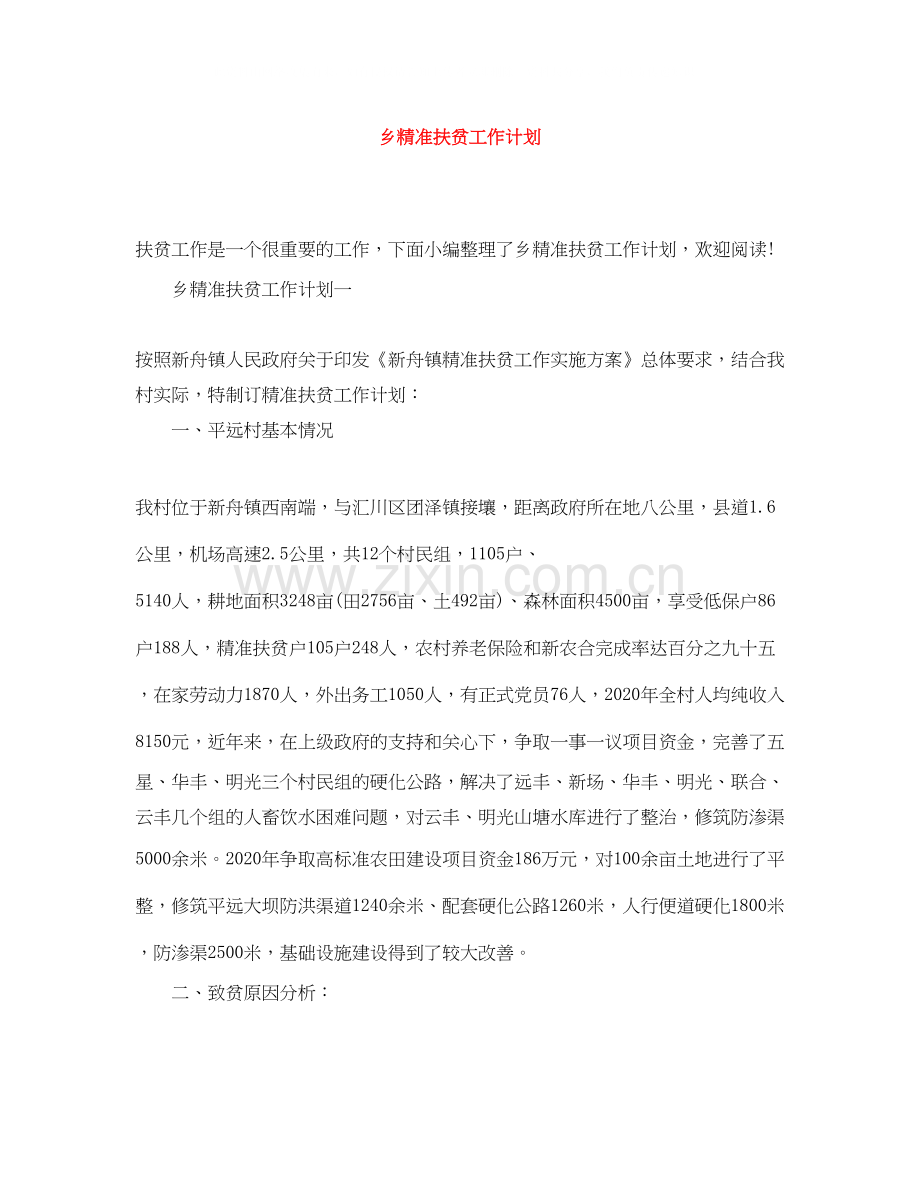 乡精准扶贫工作计划.docx_第1页