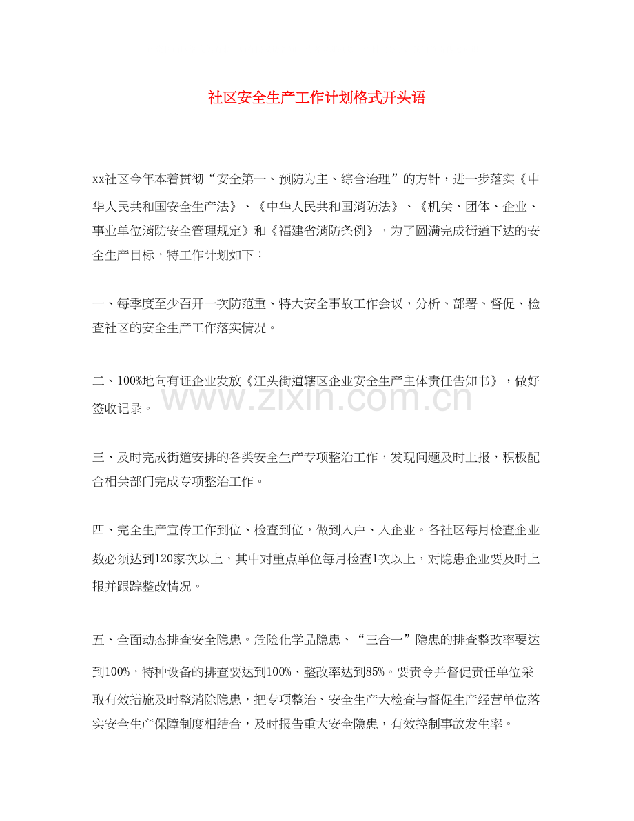 社区安全生产工作计划格式开头语.docx_第1页