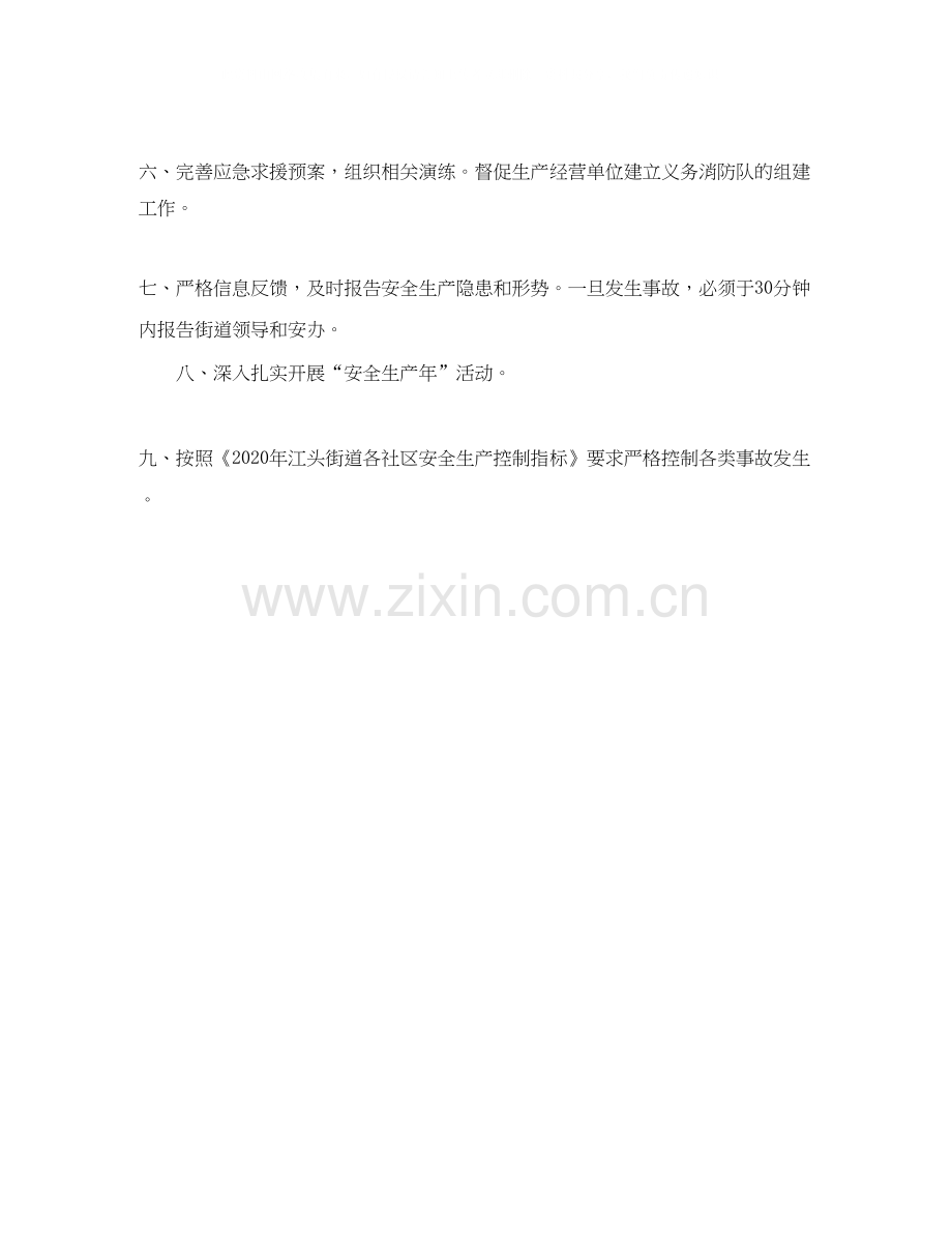 社区安全生产工作计划格式开头语.docx_第2页