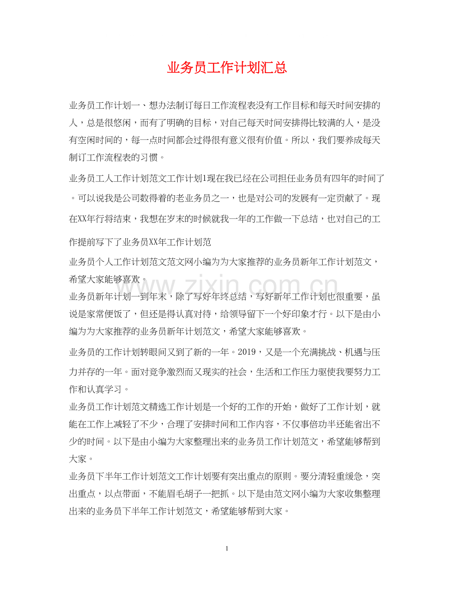 业务员工作计划汇总.docx_第1页