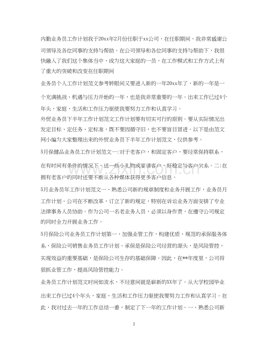 业务员工作计划汇总.docx_第2页