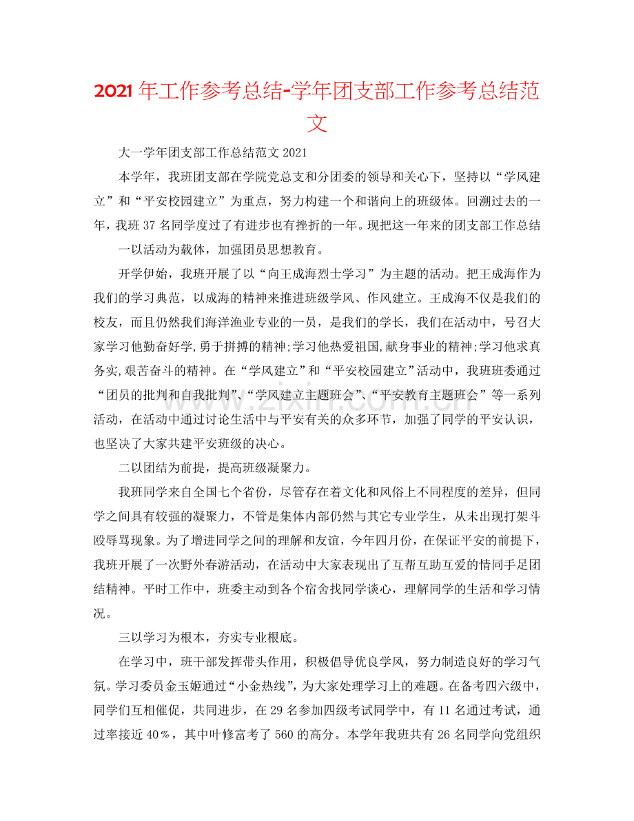 2024年工作参考总结-学年团支部工作参考总结范文.doc_第1页