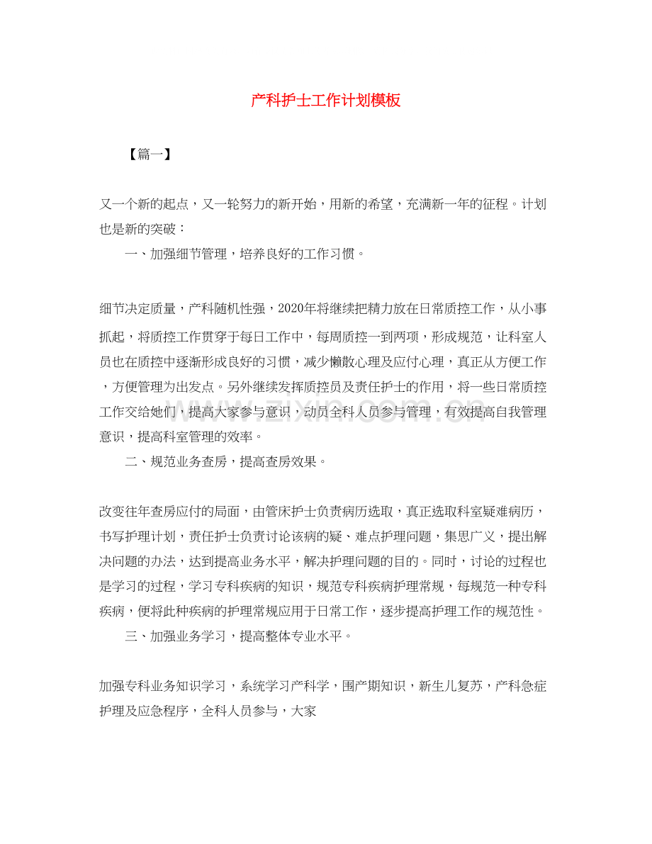 产科护士工作计划模板.docx_第1页
