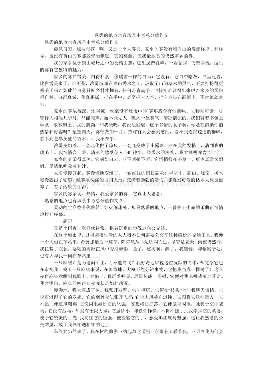 熟悉的ۥ地方也有风景中考满分作文.doc_第1页