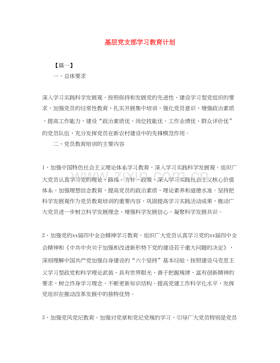 基层党支部学习教育计划.docx_第1页