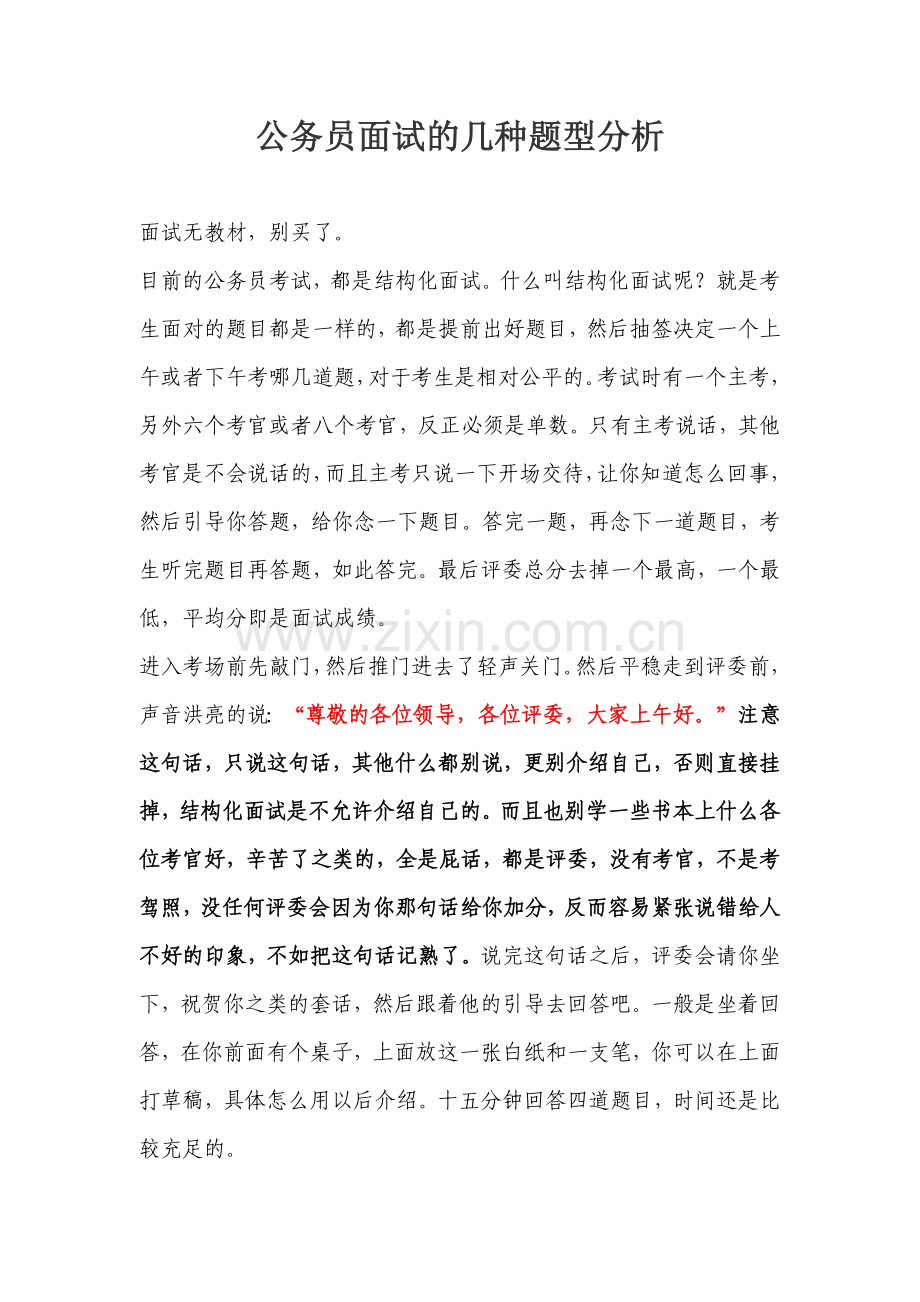 公务员面试的几种题型分析.docx_第1页