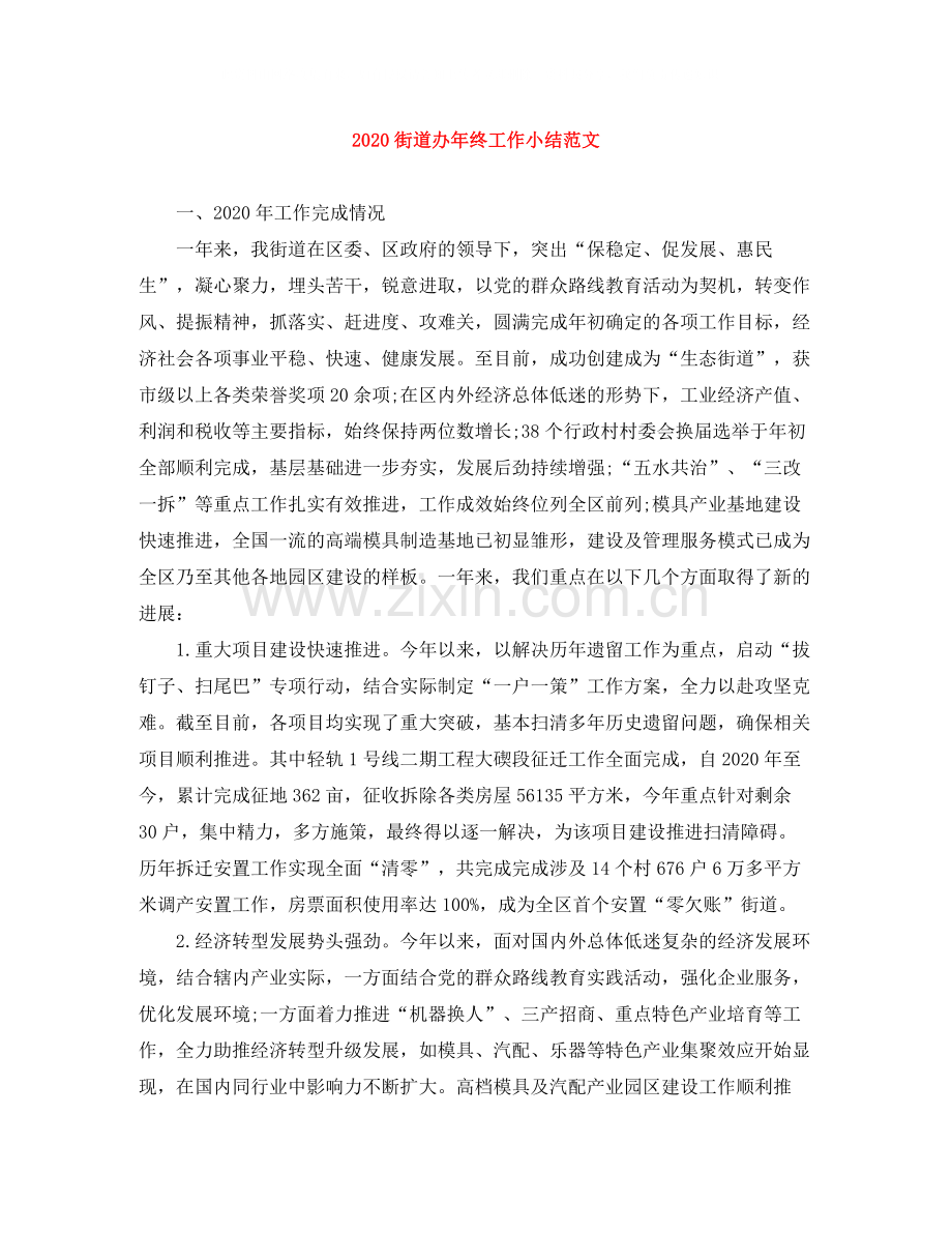 街道办年终工作小结范文.docx_第1页