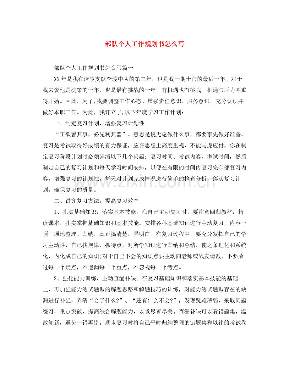 部队个人工作规划书怎么写.docx_第1页