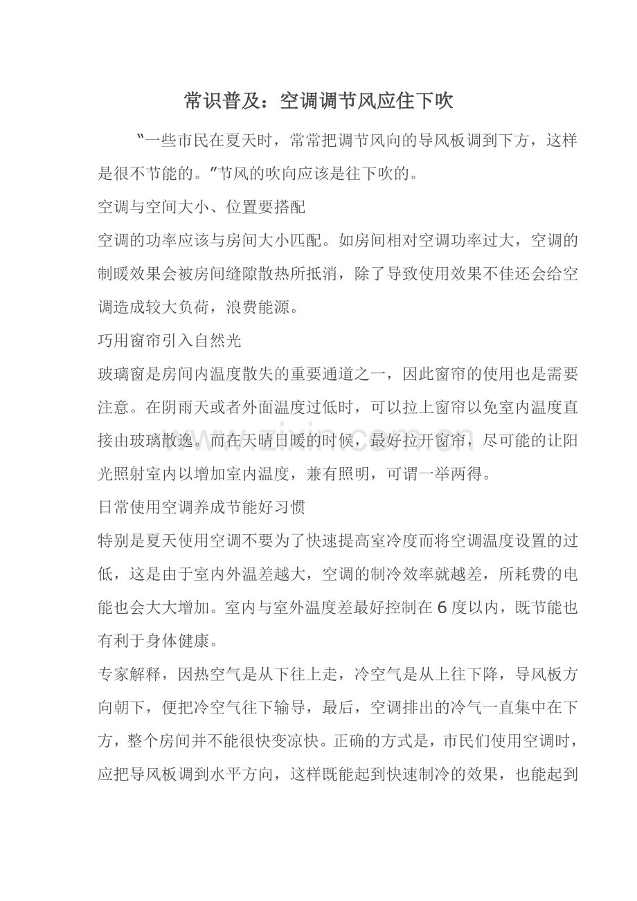 常识普及：空调调节风应住下吹.doc_第1页