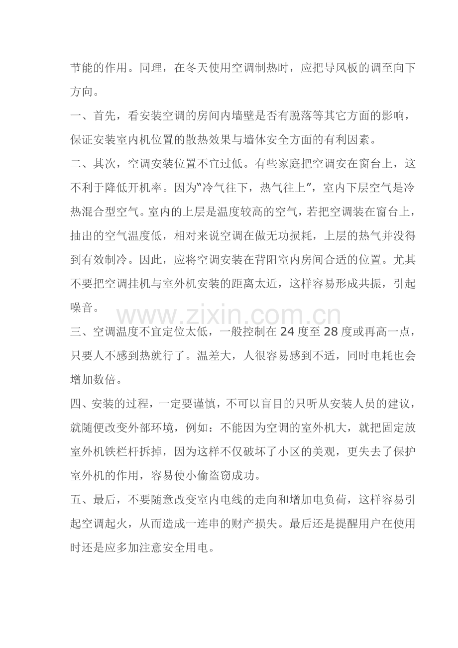 常识普及：空调调节风应住下吹.doc_第2页