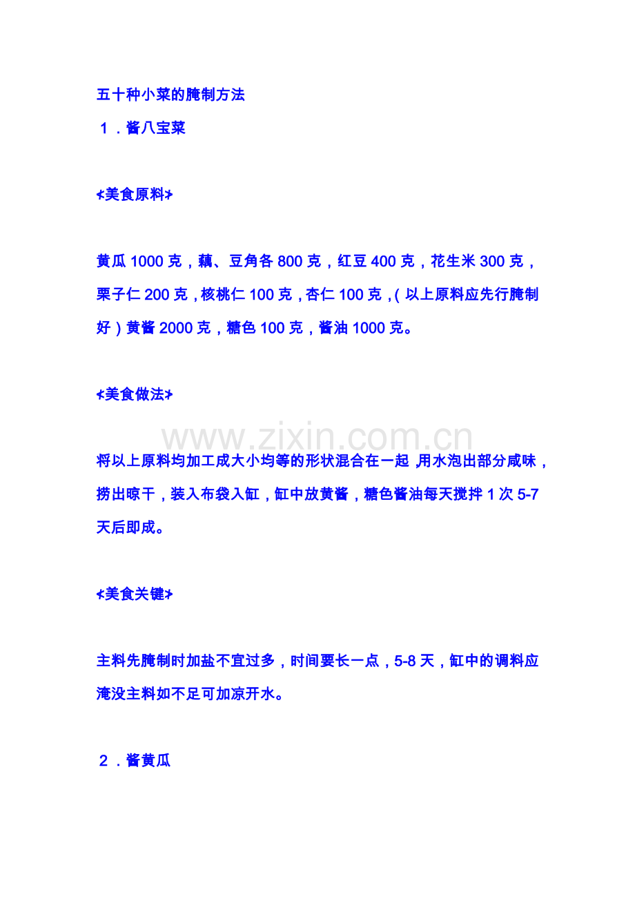 五十种小菜的腌制方法.doc_第1页