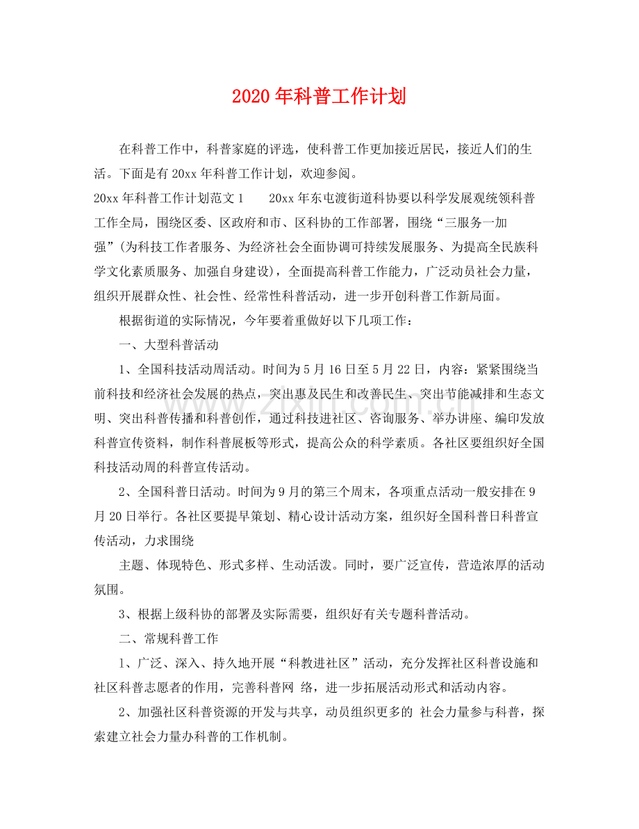 2020年科普工作计划.docx_第1页