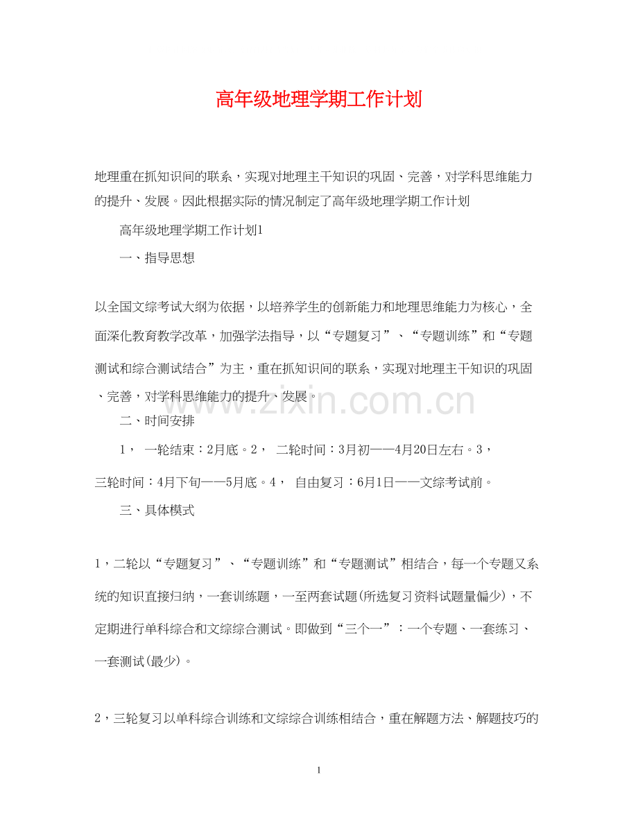 高年级地理学期工作计划.docx_第1页