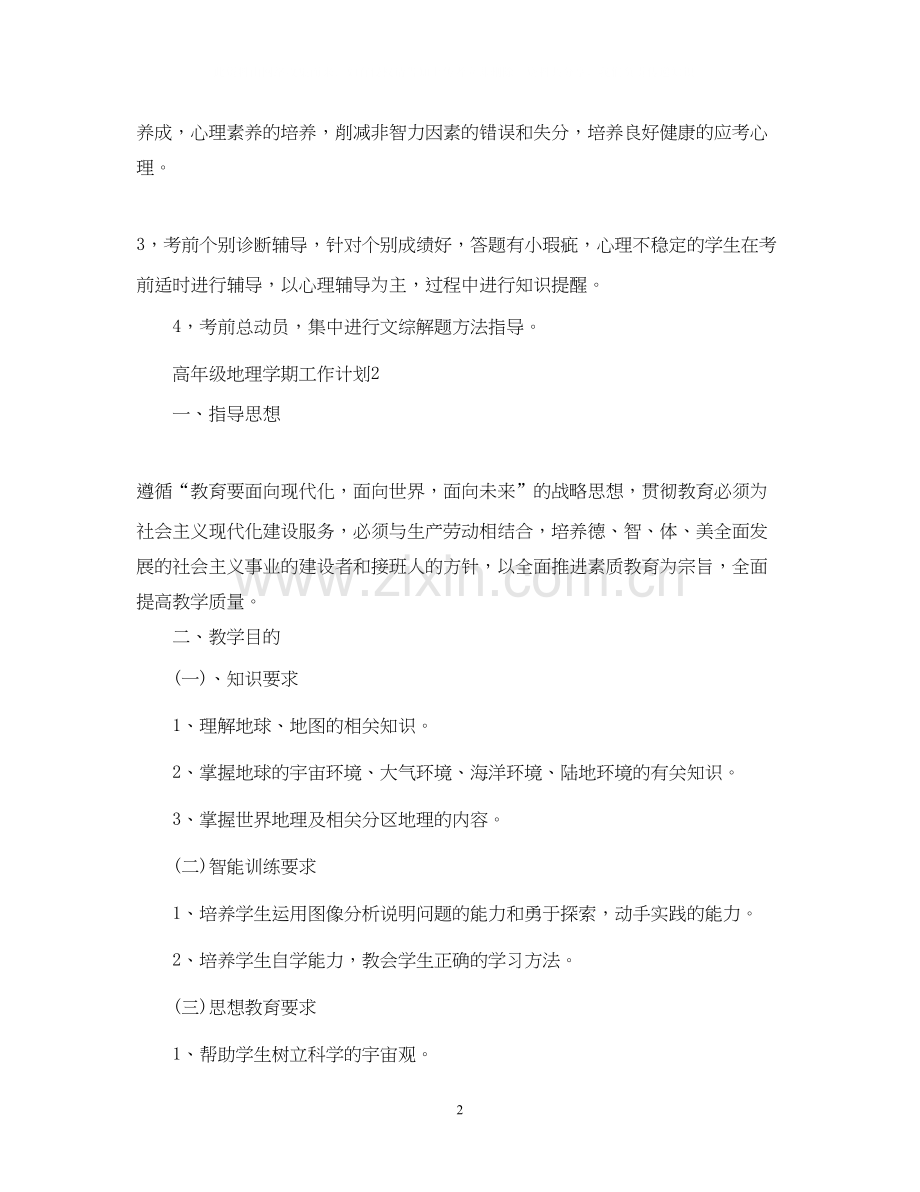 高年级地理学期工作计划.docx_第2页