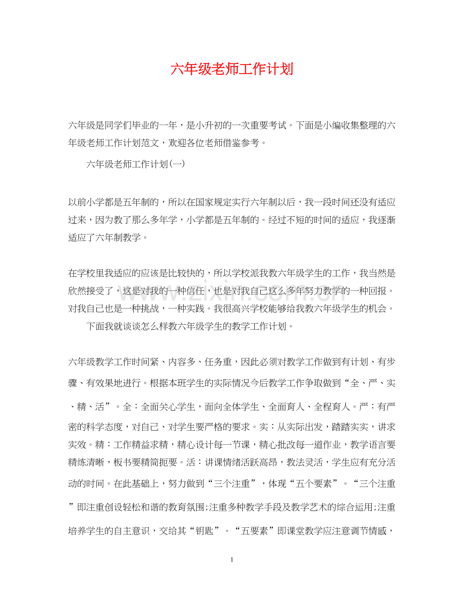 六年级老师工作计划.docx_第1页