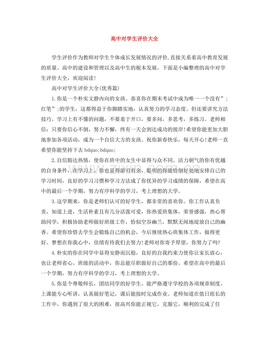 高中对学生评价大全.docx_第1页
