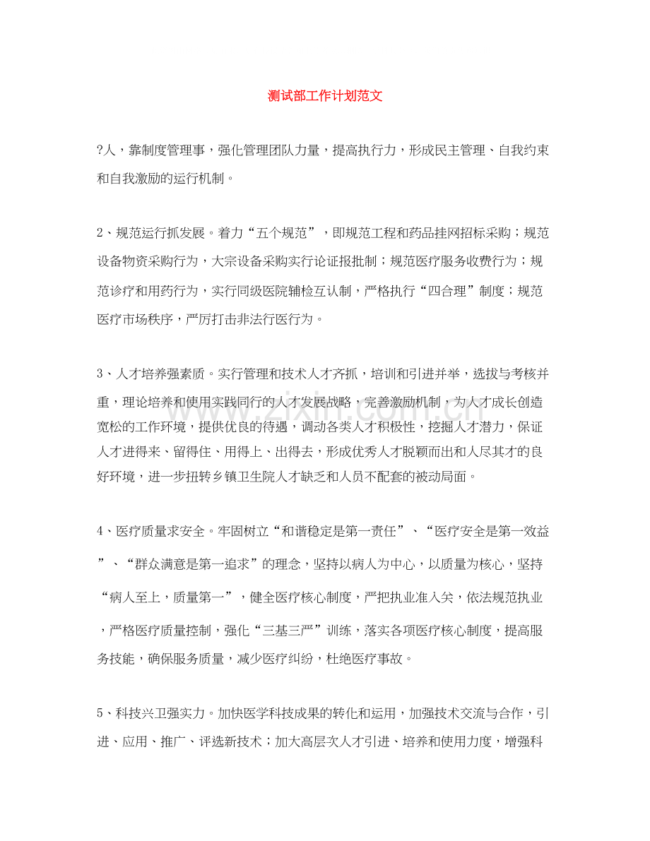 测试部工作计划范文.docx_第1页