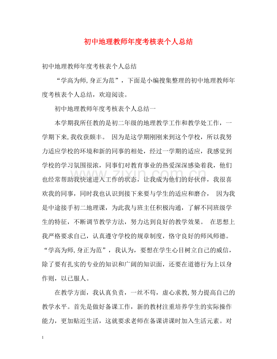 初中地理教师年度考核表个人总结2).docx_第1页