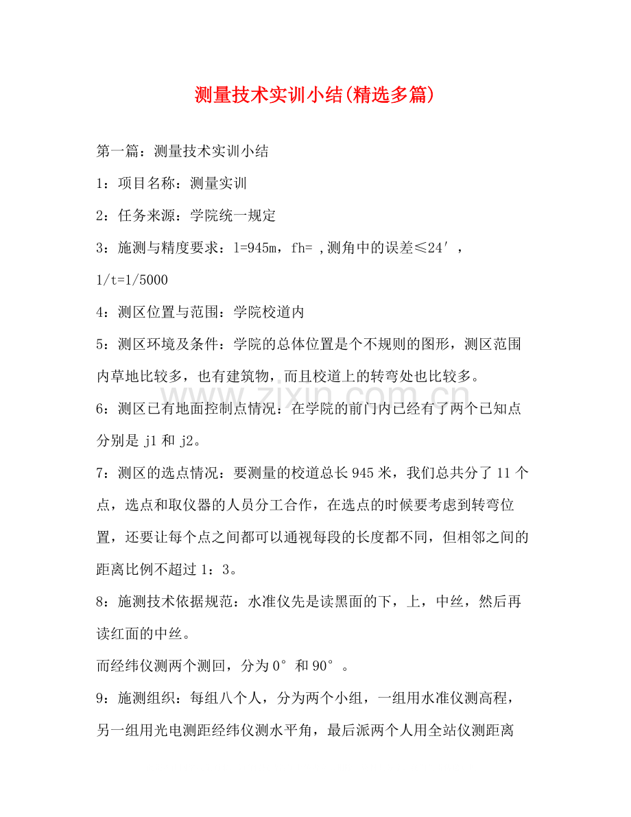 测量技术实训小结多篇).docx_第1页