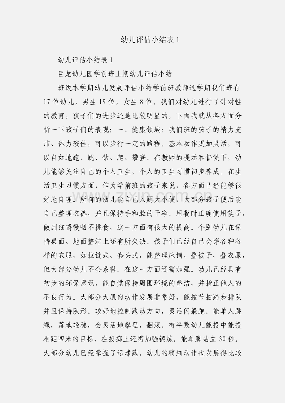 幼儿评估小结表1.docx_第1页