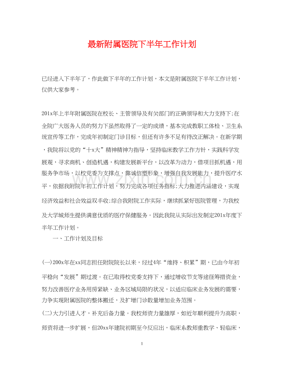 附属医院下半年工作计划.docx_第1页