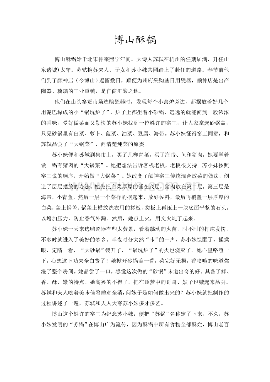 博山酥锅的传说.doc_第1页