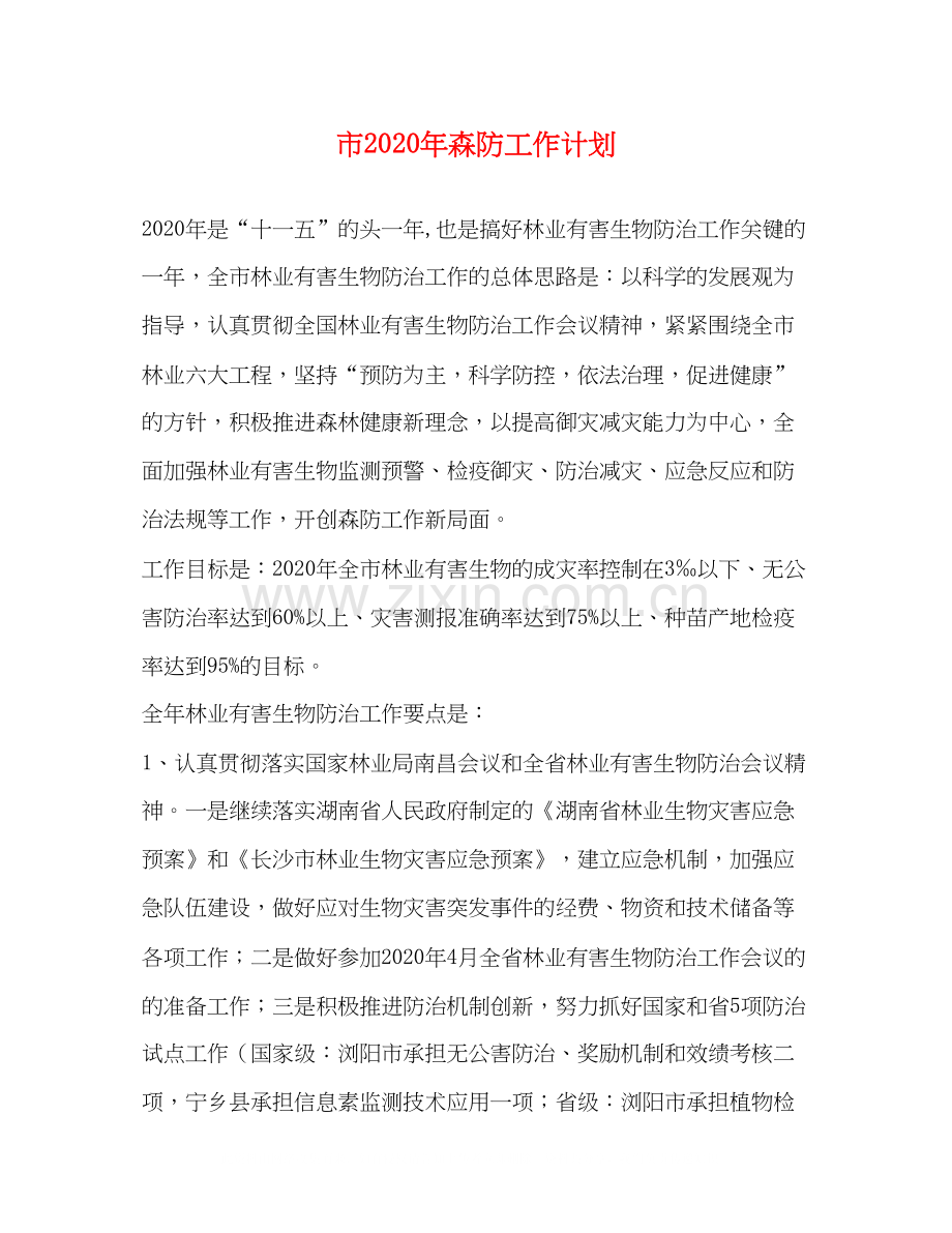 市年森防工作计划.docx_第1页