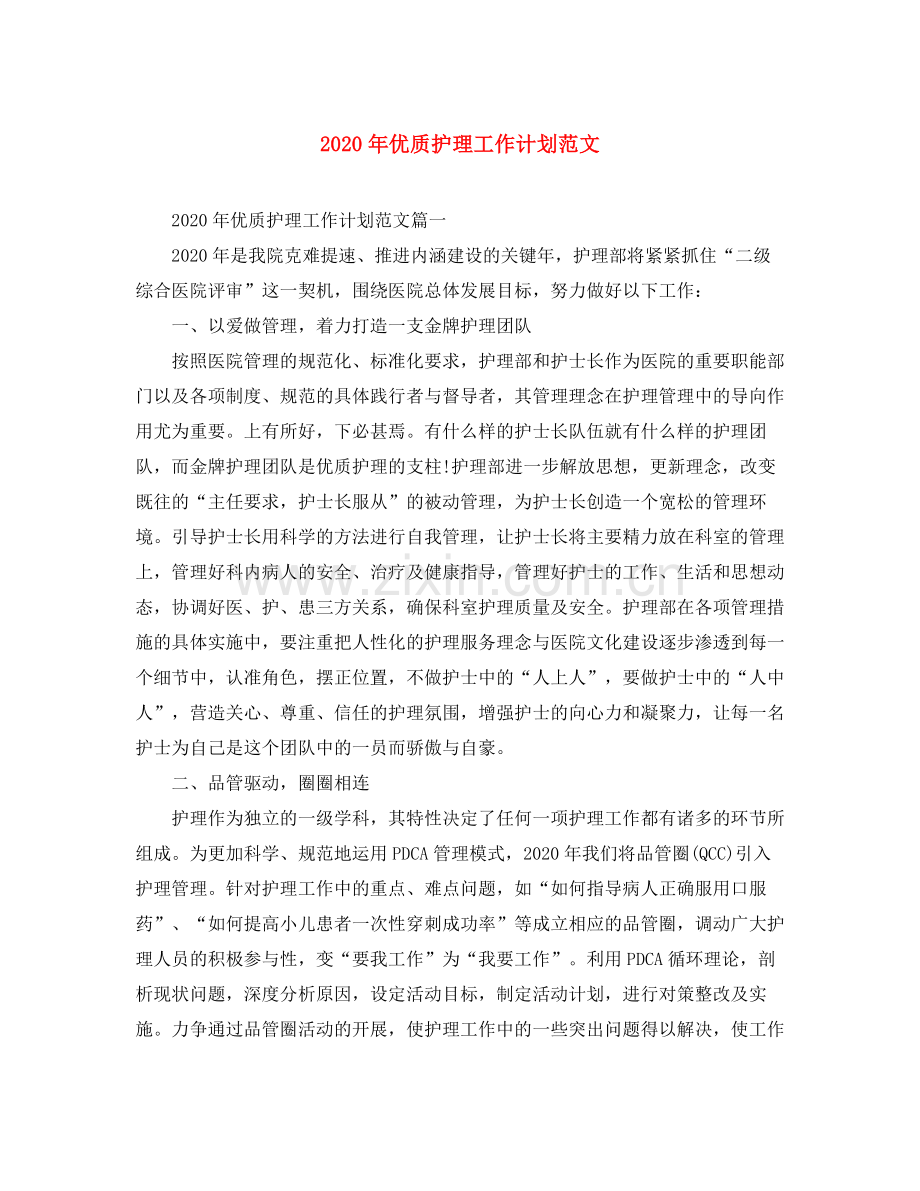 2020年优质护理工作计划范文.docx_第1页