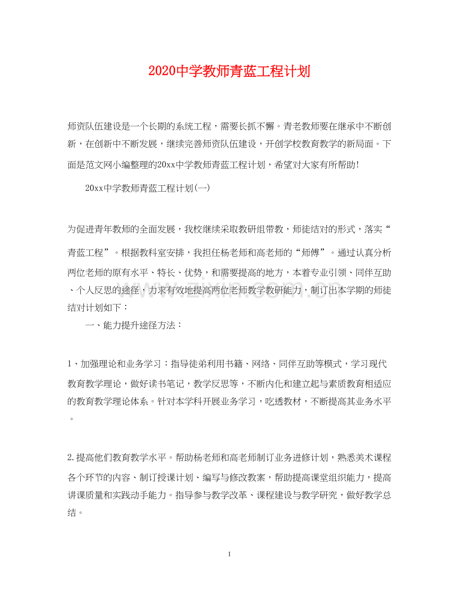 教师青蓝工程计划.docx_第1页