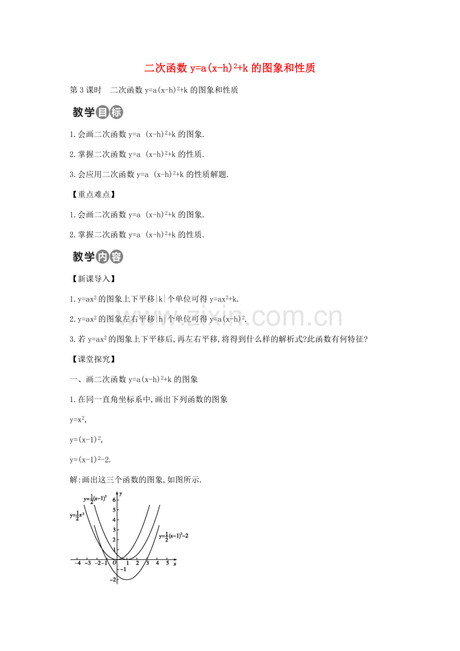 九年级数学上册 22.1.3 二次函数ya(x-h)2k的图象和性质教案3 （新版）新人教版-（新版）新人教版初中九年级上册数学教案.doc_第1页