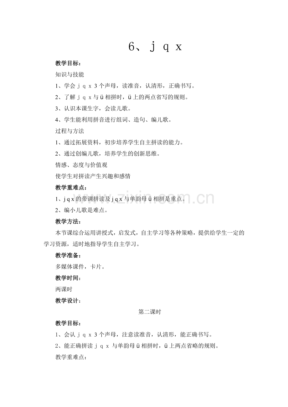 (部编)人教2011课标版一年级上册jqx教学设计-(2).doc_第1页