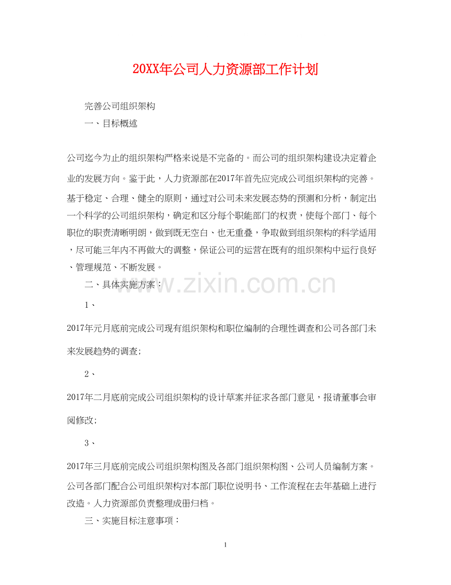 公司人力资源部工作计划2.docx_第1页