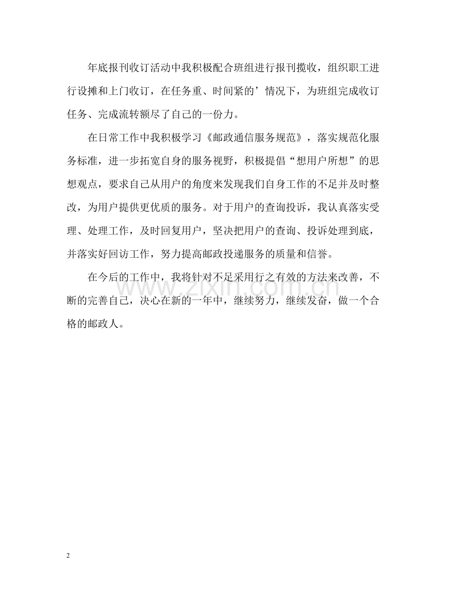 邮政局投递员的自我总结.docx_第2页