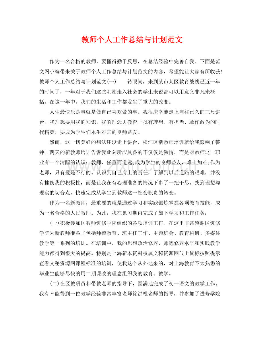 教师个人工作总结与计划范文 .docx_第1页