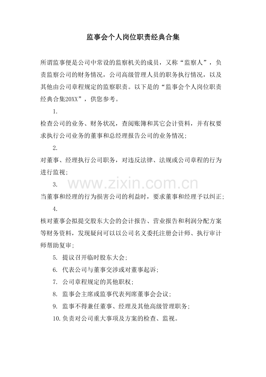 监事会个人岗位职责合集.doc_第1页