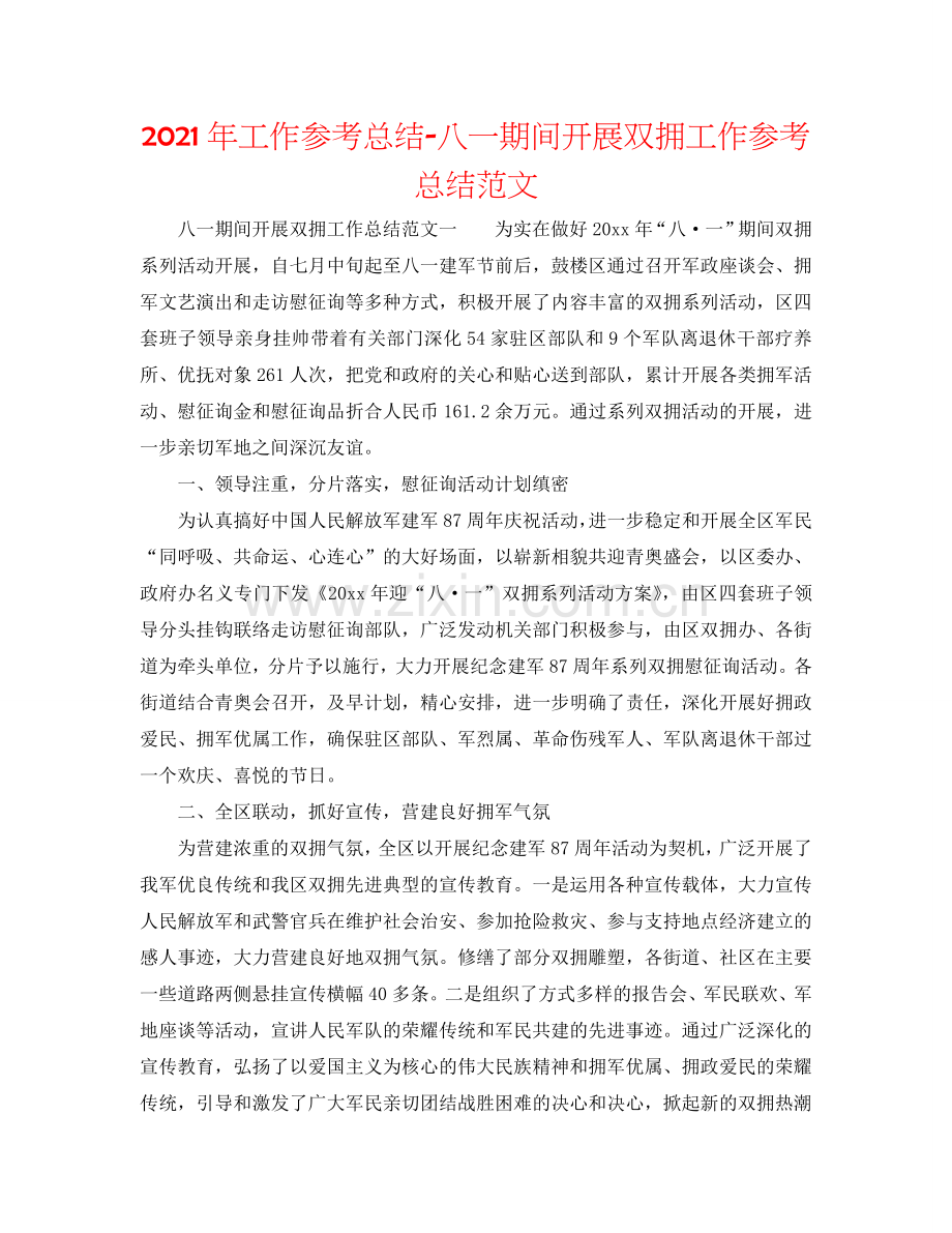 2024年工作参考总结-八一期间开展双拥工作参考总结范文.doc_第1页